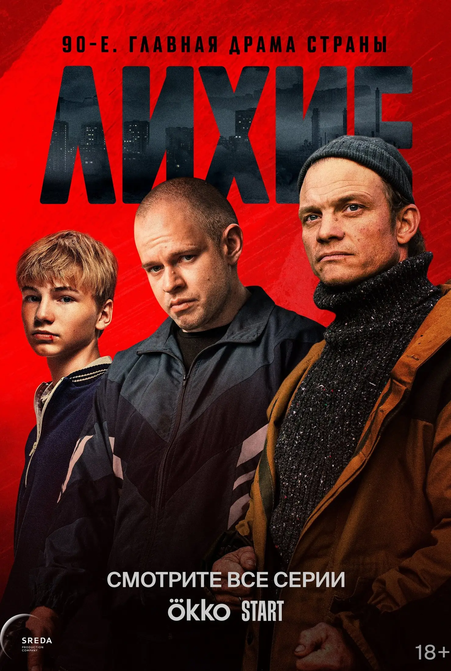 Лихие (2024)